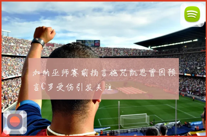 加纳巫师赛前扬言施咒凯恩曾因预言C罗受伤引发关注