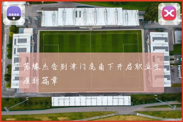 苏缘杰告别津门虎南下开启职业生涯新篇章