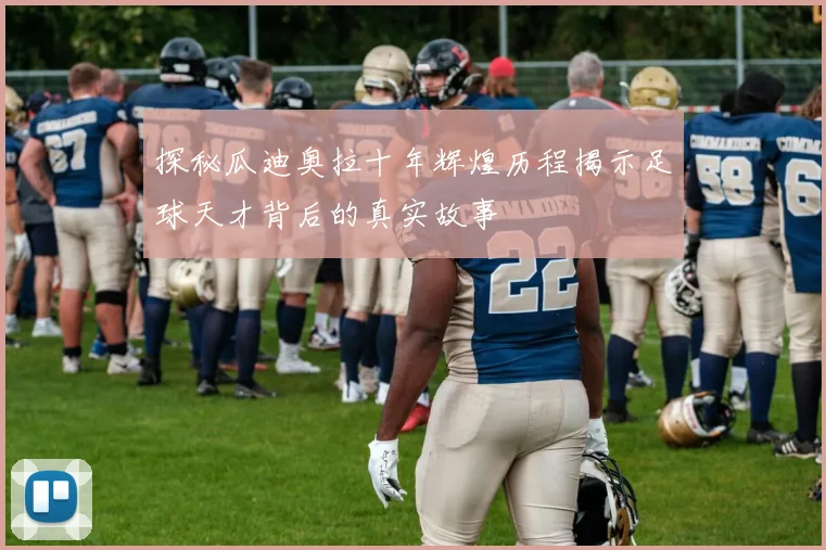 探秘瓜迪奥拉十年辉煌历程揭示足球天才背后的真实故事