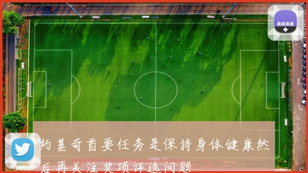 约基奇首要任务是保持身体健康然后再关注奖项评选问题