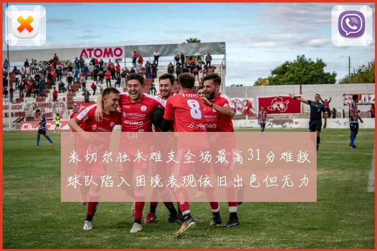 米切尔独木难支全场最高31分难救球队陷入困境表现依旧出色但无力回天