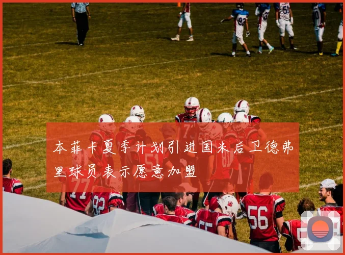 本菲卡夏季计划引进国米后卫德弗里球员表示愿意加盟